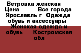 Ветровка женская 44 › Цена ­ 400 - Все города, Ярославль г. Одежда, обувь и аксессуары » Женская одежда и обувь   . Костромская обл.